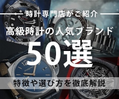 高級腕時計の人気ブランド50選